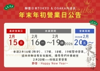 📢 靜香日本外送茶—年假公告‼️‼️‼️