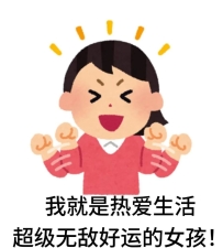 早安  超級無敵好運的女孩-靜香上班了哈哈哈