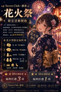 🎁 花火祭限定福利 🎁