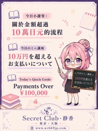 💌提醒與感謝｜關於超過10萬日元時的流程  昨天一位第一次來的哥哥， 就直接選擇了一