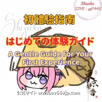 📩 解鎖新世界？不知道該怎麼辦？交給靜香吧！❤️