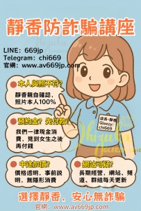 靜香防詐騙