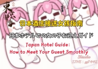✨【日本酒店接送女孩指南】